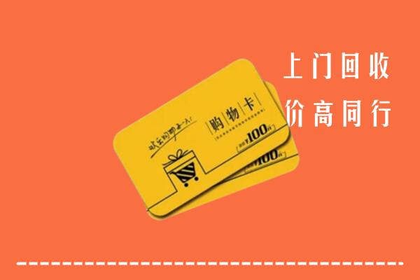 附近收购：岗巴县回收购物卡
